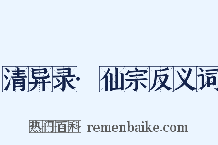 清异录·仙宗反义词是什么意思的图片